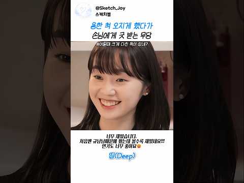 용한 척 오지게 했다가 손님에게 굿 받는 무당 #스케치코미디 #사주풀이 #참교육 thumbnail