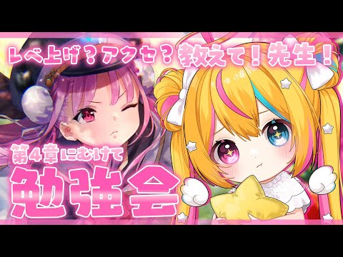 〖ヘブバン/完全初見〗勉強会【#Vtuber/#heavenburnsred/#ネタバレ注 】