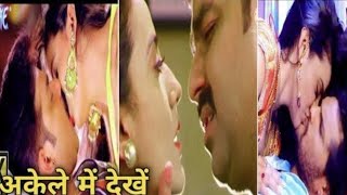 Hot scene | Bhojpuri hot scene | akshara singh ke sexy video | kissing scene