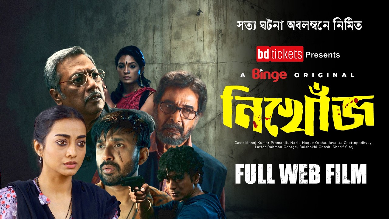 Nikhoj (নিখোঁজ) | Full Web Film | Based on True Story | Manoj Pramanik | Orsha | Jayanta | 4K
