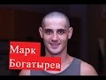 Богатырев Марк. Биография. ЛИЧНАЯ ЖИЗНЬ