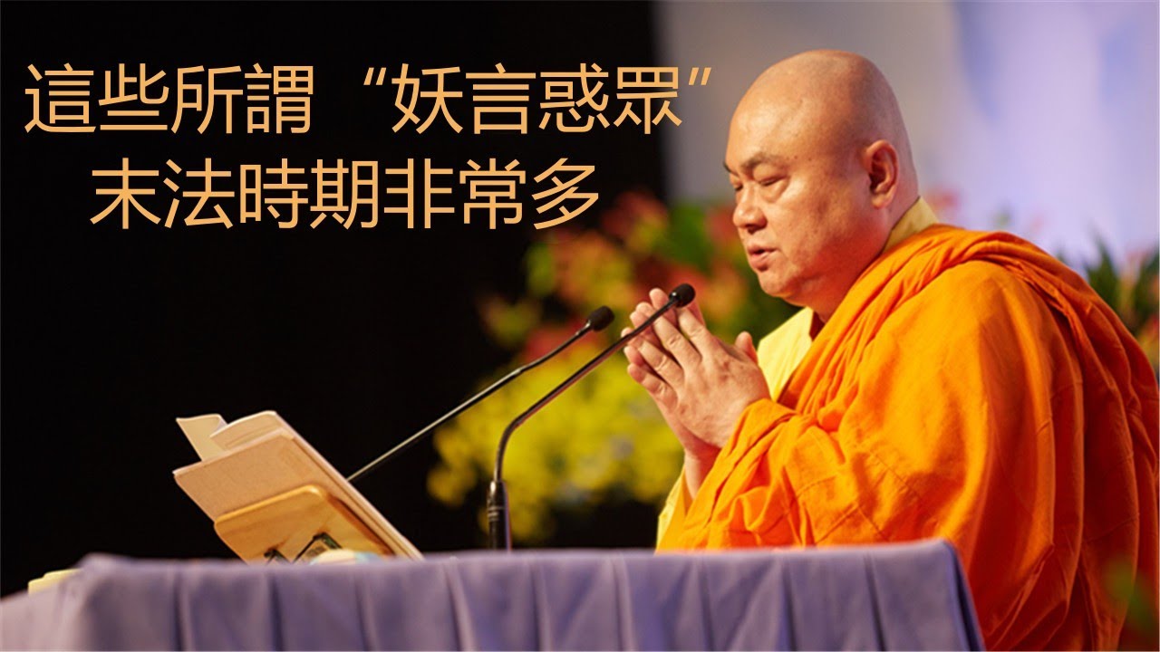 慧律法師開示：這些所謂“妖言惑眾”末法時期非常多！#慧律法師 #佛教 #佛法 #智慧