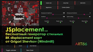 JSplacement | Интересный генератор стильных 8К displacement карт от Windmill | Создано на JavaScript