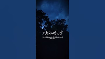 سُبْحَانَ الَّذِي أَسْرَى بِعَبْدِهِ   -   تلاوة تهدئ القلوب