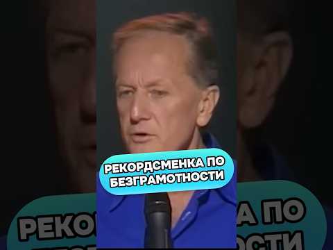 Михаил Задорнов- Рекордсменка по безграмотности #михаилзадорнов #стендап #standup #смех #юмор