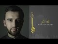 الاذان كامل بصوت القارئ مولانا كورتش نجومي