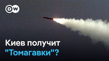 "Томагавки" для Украины: Трамп только давит на Путина или же Украина реально получит ракеты?