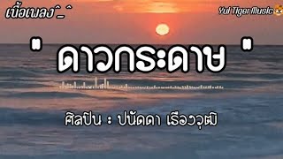 ดาวกระดาษ - ปนัดดา เรืองวุฒิ [เนื้อเพลง]