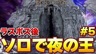 【エルデンリング ナイトレイン】ラスボス クリア後！ソロで夜の王を狩る♯５『ELDEN RING NIGHTREIGN』