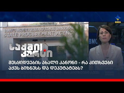 შესყიდვების ახალი კანონი - რა კითხვები აქვს ბიზნესს და დეპუტატებს?