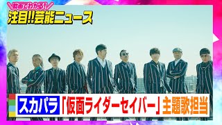 シリーズ最新作『仮面ライダーセイバー』主題歌を東京スカパラダイスオーケストラが担当　05年『響鬼』以来となるED曲も 【動画でわかる！注目芸能ニュース】