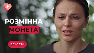 ХІТ ОСЕНІ 2023! Напружена мелодрама «РОЗМІННА МОНЕТА» про нелегку долю матері.  Всі серії