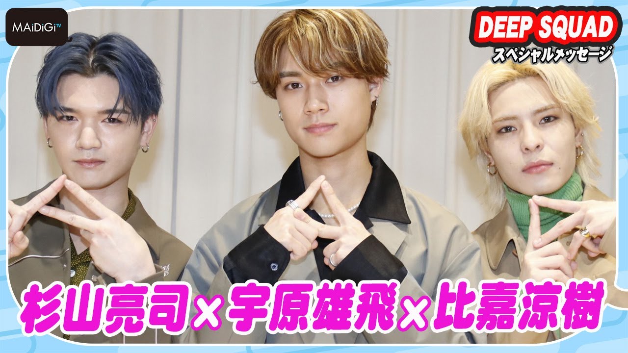 DEEP SQUAD 比嘉涼樹 SUZUKI まとめ売り WHH DEEP SQUAD 宇原雄飛&杉山亮司&比嘉涼樹 3月の初ワンマン
