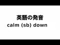 英単語 calm (sb) down 発音と読み方