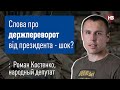 Слова про держпереворот від президента - це шок - Роман Костенко