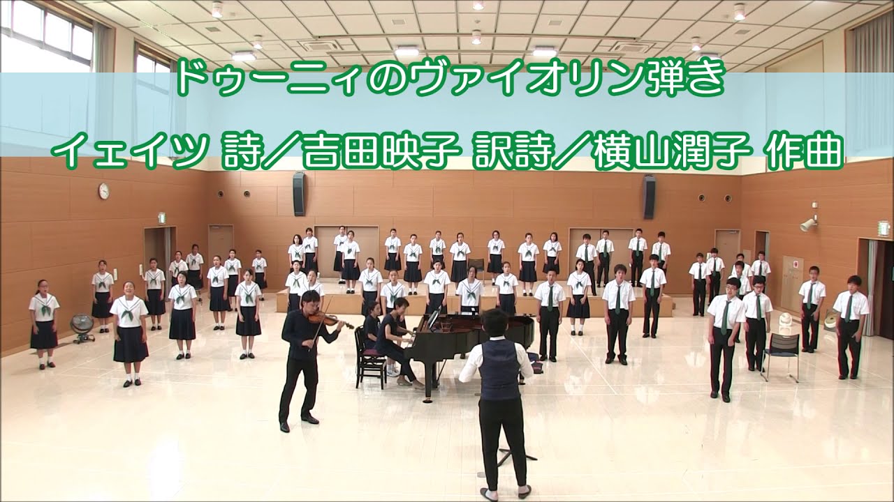 ドゥーニィのヴァイオリン弾き（イェイツ 詩／吉田映子 訳詩／横山潤子 作曲）- 混声合唱とピアノのための《ドゥーニィのヴァイオリン弾き》- 名古屋市立志賀中学校合唱部