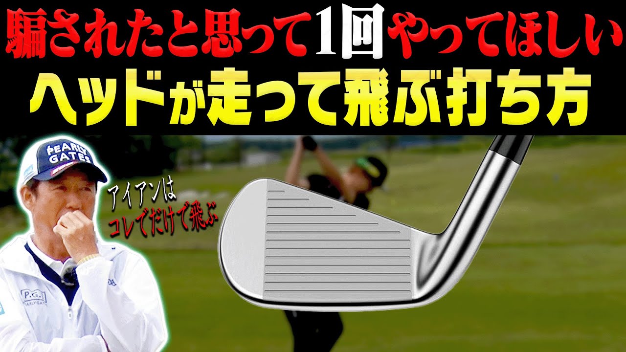 アイアンはヘッドを◯◯して打つと簡単に飛びます。【ゴルフの”わかった”瞬間！】【芹澤信雄】【高橋としみ】【レッスン】