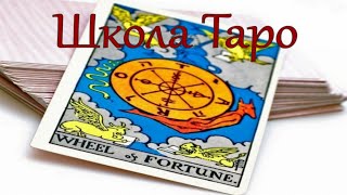 Школа Таро Онлайн урок) Школа Таро Онлайн урок)