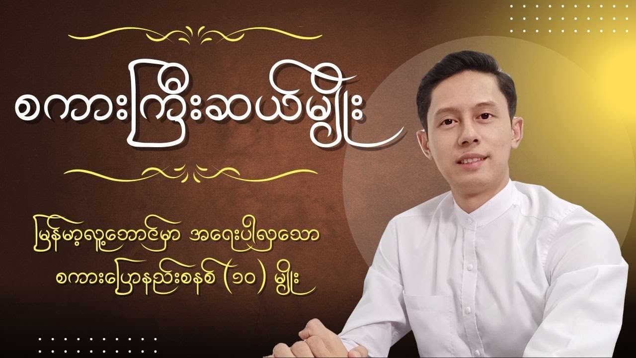 စကားကြီးဆယ်မျိုး (ရုပ်ပြ ပုံပြင်နှင့်တကွ ရှင်းပြထားပါသည်)