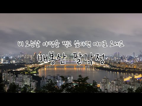 A Rainy Night in Seoul Seen from Maebongsan Park Octagonal Pavilion: You Can't Just Leave the Cam...