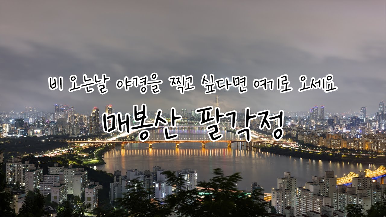 매봉산 팔각정에서 본 비 오는 서울의 밤, 비가 온다고 카메라를 집에만 둘 순 없잖아? | 서울 야경 포인트