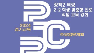 [경기교육 STUDY] 2024 경기교육주요업무계획 2-2 학생맞춤형 진로직업교육 강화 [100%_100PRO]