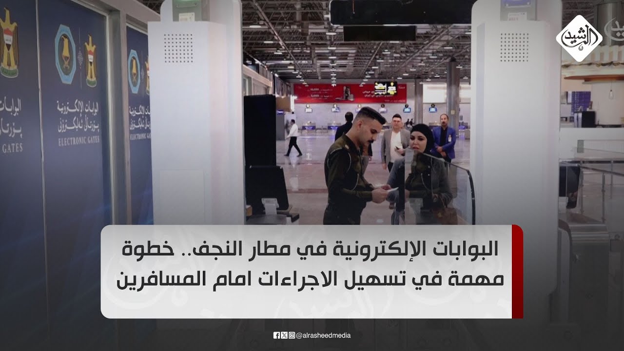 البوابات الإلكترونية في مطار النجف.. خطوة مهمة في تسهيل الاجراءات امام المسافرين