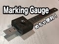 DIYの必需品！マーキングゲージ製作　How to make marking gauge　96ch