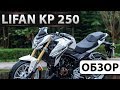 Обзор Lifan KP 250