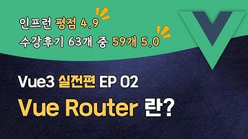 Vue3 완벽 마스터 실전편 EP_02 | Vue Router 란? | 맛보기 강의 | 할인쿠폰 확인