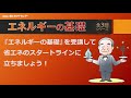 『エネルギーの基礎』紹介動画