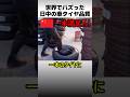 低品質タイヤの輸送方法