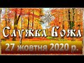 Служба Божа: 27 жовтня 2020р.