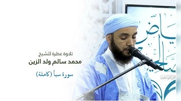 سورة سبأ كاملة بصوت هادئ | القارئ محمد سالم ولد زين
