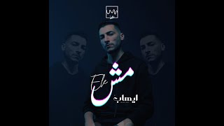 ايهاب القواسمي - مش الي | Ehab Qawasmi - Mish Elie (Official Music Video)