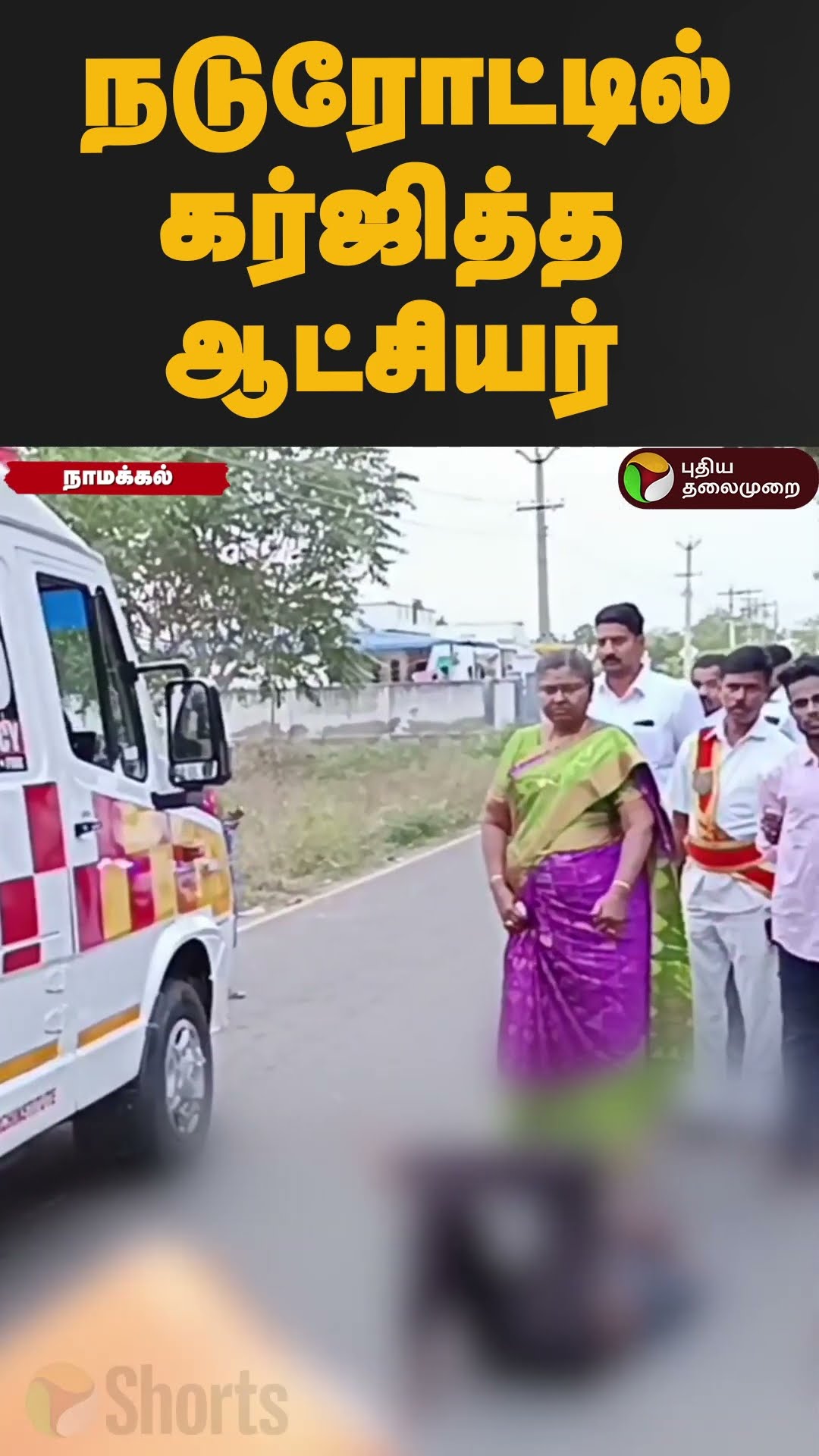 இளைஞருக்காக நடுரோட்டில் கர்ஜித்த ஆட்சியர் | #namakkal #shorts #districtcollector