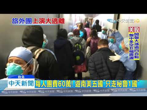 20200318中天新聞　遊「南美五國」每人花60萬　台團滯秘魯回不來