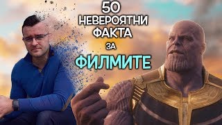 видео: 50 Невероятни Факта за ФИЛМИТЕ и КИНОТО картинка: 50 Невероятни Факта за ФИЛМИТЕ и КИНОТО