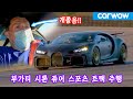 44억짜리 부가티 시론 퓨어 스포츠 트랙 주행 ft. 세금 전