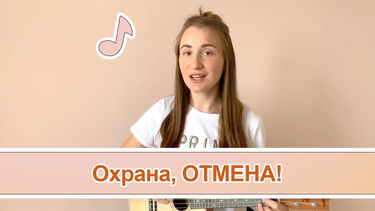 Охрана отмена он назвал меня лена