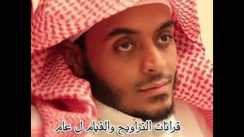 ليالي رمضان للقارئ تركي الحسين , الليلة التاسعة