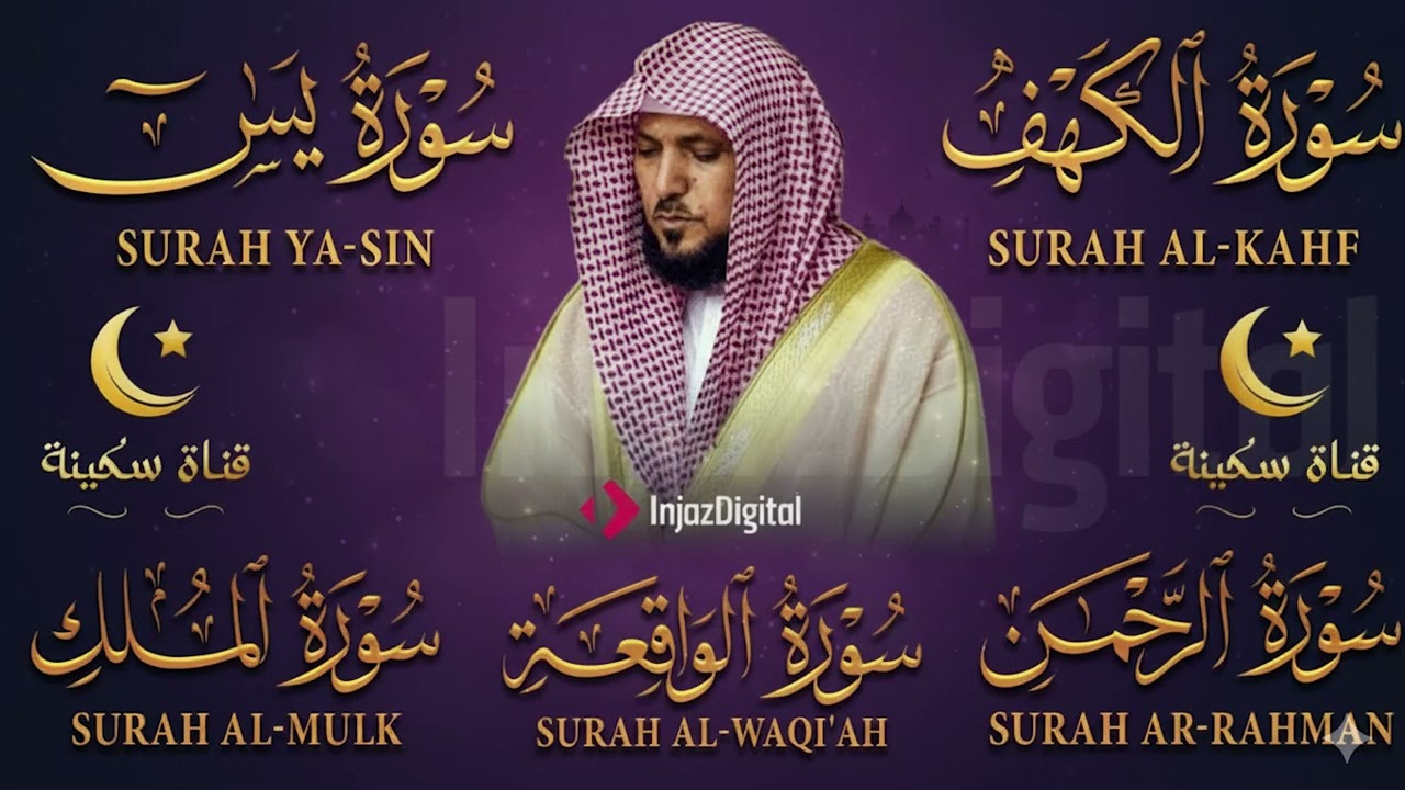 تلاوة خاشعة لسور الكهف، يس، الرحمن، الواقعة، والملك الشيخ ماهر المعيقلي لتيسير الامور وراحة البال