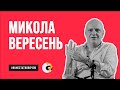 МИКОЛА ВЕРЕСЕНЬ | Як брешуть "експерти"