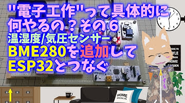 ""電子工作"って具体的に何やるの？ その6　BME280を追加してとESP32をつなぐ #esp32 #m5stack #co2sensor #BME280