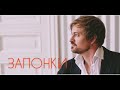 АЛЕКСЕЙ ПЕТРУХИН "ЗАПОНКИ"