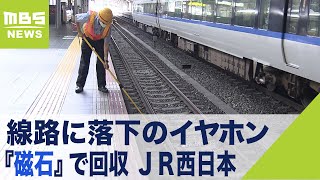 ＪＲ西の新兵器　線路に落下のイヤホンを『磁石』で回収　粘着板やフックにも付け替え（2021年7月1日）