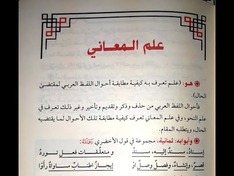 شرح زبدة البلاغة (الدرس الثاني) - (تعريف علم المعاني وأبوابه) - د. عارف الحمزي