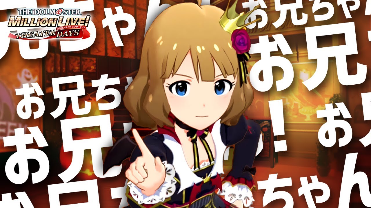 【ミリシタ】すべてのお兄ちゃんの為の「お兄ちゃん」【周防桃子】【アイドルマスター ミリオンライブ！ シアターデイズ】