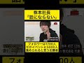 株本社長「話にならない」 志願者が言ったこととは!?#令和の虎 #令和の虎切り抜き