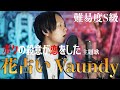 【フル歌詞】かっこよすぎ!Vaundy &quot;花占い&quot; 歌ってみた/ 日本テレビ系 新日曜ドラマ『ボクの殺意が恋をした』主題歌